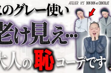 【25冬のグレー攻略】40代50代は当てはまったら要注意！グレーアイテムは○○を意識しないと老け見えします！ #ユニクロ #UNIQLO #しまむら #ボンボンエショコラ #アトリエエヌズ