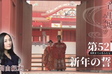 【首里城ふたたび #52】「新年の誓い」2025年1月7日放送