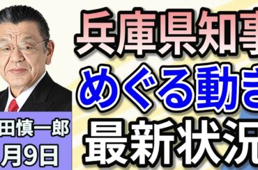 須田慎一郎 「兵庫県知事をめぐる新たな動き！最新状況解説」 １月９日