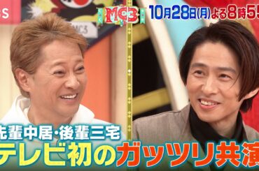 『THE MC3』中居正広＆三宅健 TV初ガッツリ共演！結婚願望アリの三宅のために大調査!! 10/28(月)【TBS】