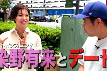【シーズン5】女優でインフルエンサーの染野有来さんを梅雨のジメジメ吹き飛ばしデートに誘い込む33歳丸坊主【岡田とデート】 【シーズン5】女優でインフルエンサーの染野有来さんを梅雨のジメジメ吹き飛ばしデートに誘い込む33歳丸坊主【岡田とデート】