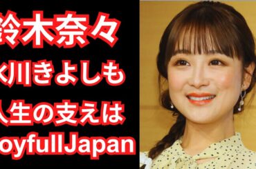 鈴木奈々が創価学会への“熱烈信仰”を告白！氷川きよしも池田大作先生の言葉に支えられた理由とは？