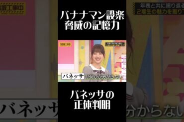 #堀未央奈 バネッサを覚えてる #バナナマン #設楽 と何かが分からない #日村 #乃木坂工事中#乃木坂 #名シーン #名場面