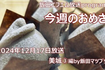 今週のおめざ～美城③編2024年12月17日放送分】#ケーキ＃飯田市＃ビストロ