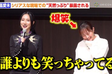 比嘉愛未、シリアスな撮影現場でも「ずっと明るい」“天然っぷり”を岩田剛典＆ファーストサマーウイカらキャスト陣からイジられ爆笑　ABCドラマ『フォレスト』制作発表会見