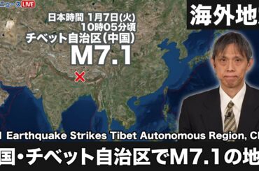 【海外地震】中国・チベット自治区でM7.1の地震　中国やネパールで強い揺れか／Strong tremors in China and Nepal