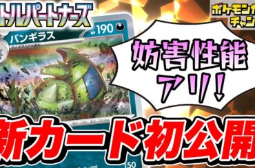 【初公開】相手にグッズを使わせない特性！新登場のバンギラスを初公開！【バトルパートナーズ/ポケカ/ポケモンカード】