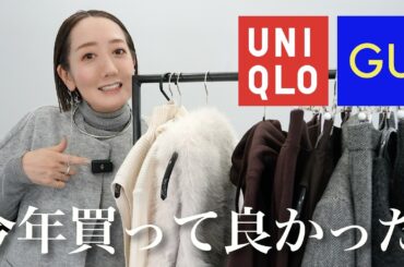 【必見】2024年下半期に本当に買ってよかったアイテムベスト５【UNIQLO】【GU】【ZARA】