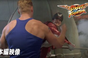 ガイル vs. バイソン『ストリートファイター』映画フル公開🎥