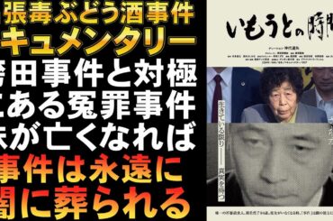 映画『いもうとの時間』名張毒ぶどう酒事件ドキュメンタリー【東海テレビ 仲代達矢 奥西勝 冤罪事件 未解決事件 映画レビュー 考察 興行収入 興収 filmarks】
