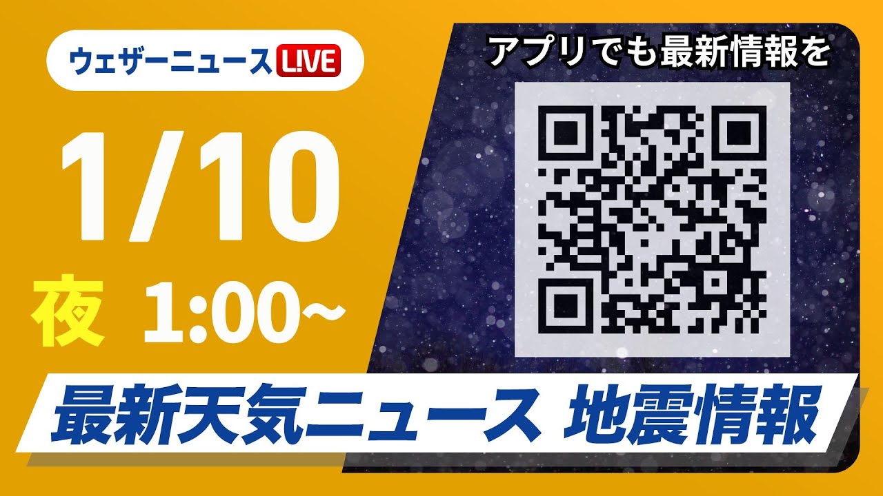 【ライブ】寒波による大雪警戒/最新天気ニュース・地震情報2025年1月9日(木)/立ち往生など注意 西日本平地でも積雪のおそれ〈ウェザーニュースLiVEムーン/駒木 結衣・宇野沢 達也〉 【ライブ】寒波による大雪警戒/最新天気ニュース・地震情報2025年1月9日(木)/立ち往生など注意 西日本平地でも積雪のおそれ〈ウェザーニュースLiVEムーン/駒木 結衣・宇野沢 達也〉