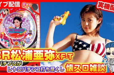 【パチンコ配信】CR松浦亜弥XF-T [2006年8月 ビスティ] ex3 オートプレイでプレミア