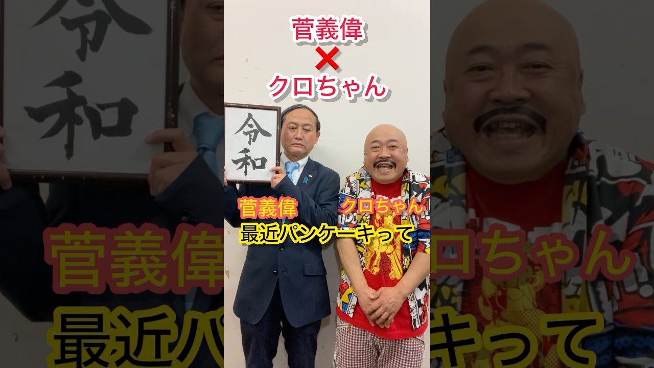 菅義偉元総理大臣クロちゃんものまねモノマネ物真似パンケーキ食べたいDB芸人ナッパ芸人元山梨住みます芸人ぴっかり高木ドラQ #菅義偉 #モノマネ #ものまね #ぴっかり高木 #ナッパ芸人 #ナッパ