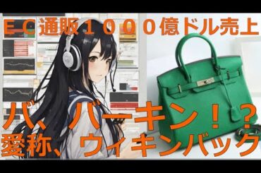 Lv90【有益】ウォルト家銘柄【通販1000億ドル売上】ワーキンバックEC通販サイト爆益！2025/1/8時点