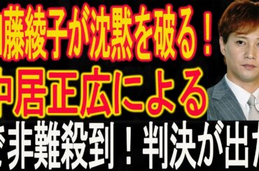 速報！…1分前!!加藤綾子が沈黙を破る！中居正広による中絶強要の真相暴露で非難殺到！判決が出た!!!中居正広は青ざめた