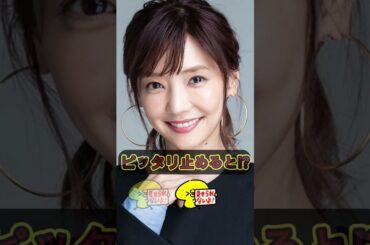 倉科カナ ピタ止めチャレンジ #ピタ止めチャレンジ #かわいい #shorts