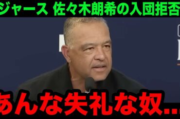 【緊急速報】ドジャースが佐々木朗希の入団を拒否へ！面談で見せた非常識な要求にロバーツ監督がブチギレ！「自分を何者と思っているんだ？」【海外の反応/米国の反応/MLB/ドジャース】