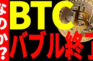 【仮想通貨】ビットコインの下落が止まらない！このままバブル終了⁉︎今後の最新分析を共有！