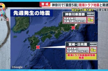 神奈川で「震度5弱」南海トラフ地震との関連は？必要な備えを！【めざまし８ニュース】