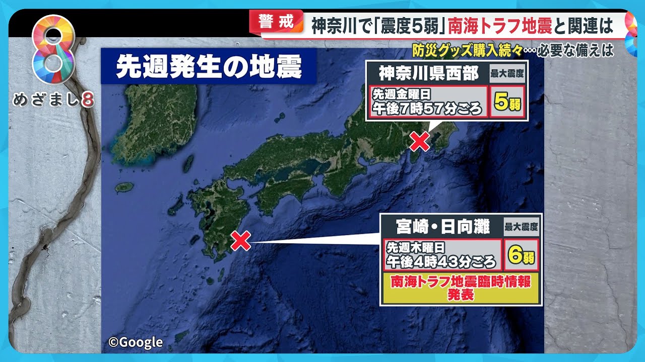 神奈川で「震度5弱」南海トラフ地震との関連は?必要な備えを!【めざまし8ニュース】 神奈川で「震度5弱」南海トラフ地震との関連は?必要な備えを!【めざまし8ニュース】