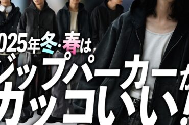 モテる人全員持ってる!? パーカーの使い方や選び方を大公開！2025年は絶対にジップ！？！？