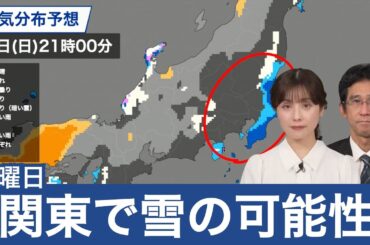【雪情報】日曜日は関東でも雪の可能性
