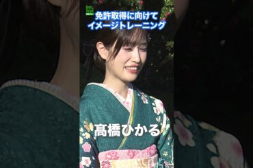 【髙橋ひかる】免許取得に向けてイメージトレーニングしていること　#髙橋ひかる　#shorts