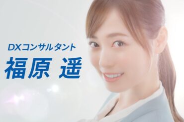 福原遥  MJS ミロク情報サービス 「日本の企業を元気に！」篇 TVCM