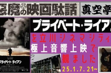 【ライブ配信】「『プライベート・ライアン』を立川シネマシティの極上音響上映で観ました」特集（真空亭ひとり会）＠悪魔の映画駄話