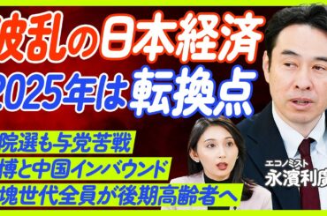 【今年の経済はどうなる？2025年の経済5大ニュース】永濱利廣氏が徹底解説／参院選の与党苦戦と株価／中国インバウンドの完全回復／団塊の世代全員が後期高齢者へ／年金の財政検証／ECONOMICS101