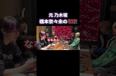 元メンバーと今だに仲が良い橋本奈々未