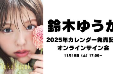 11月16日(土)鈴木ゆうか 2025年カレンダー発売記念 オンラインサイン会