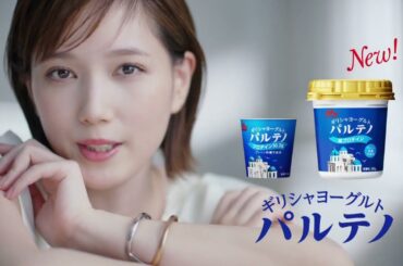 本田翼  森永乳業 ギリシャヨーグルト パルテノ「ぎゅっと絞る」篇 TVCM