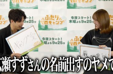 本田望結、役から抜けられず広瀬すずにも嫉妬心　森崎ウィン冷や汗　ドラマ『ふたりソロキャンプ』