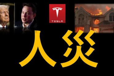 速報　史上最悪ロサンゼルス山火事は人災？イーロンマスク・トランプは何を批判しているのか？テスラ株番外編