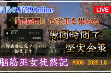 【信長の野望オンライン】『龍隠門』で宝玉を集める　隙間時間で堅実金策【 脳筋巫女徒然記 #008 】