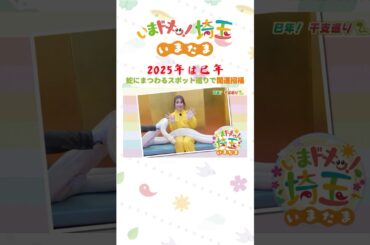 【予告】#2025年 #巳年 #干支 #蛇  #東武動物公園 #安行原の蛇造り #興禅院 #金運 #開運  #才木玲佳 #松井咲子 #アンゴラ村長 #いまたま #埼玉県 #埼玉 #shorts