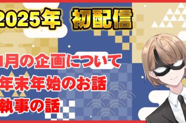 【雑談配信】2025年初配信　１月の企画について、執事の
