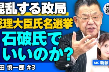 【日本の窮状】混乱する政局 総理大臣指名選挙 このまま石破氏でいいのか？