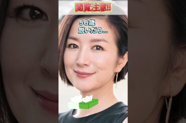 鈴木京香さんのビタ止め！#かわいい   　#鈴木京香             #いつまでもキレイ