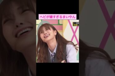 【白石麻衣】ヘビが嫌すぎるまいやん をお届け #shorts  #白石麻衣    #乃木坂46 #乃木坂工事中 蛇年