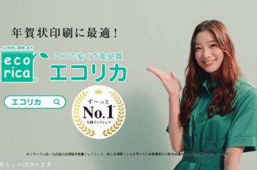【2024年放送】足立梨花 「No_1・年賀状」編 エコリカ リサイクルインク CM