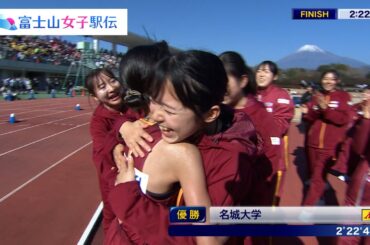 【'23 優勝:名城大学】 第11回 富士山女子駅伝 大会ハイライト ＜フジテレビ公式＞