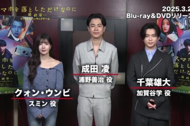 映画『スマホを落としただけなのにー最終章ー ファイナル ハッキング ゲーム』Blu-ray＆DVD3月26日発売決定！キャストからコメント到着！！