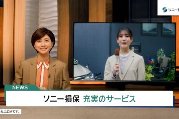 【内田有紀さん&小坂菜緒さん出演】キャスター内田さん「提携修理工場」篇15秒（公式：ソニー損保の自動車保険CM）