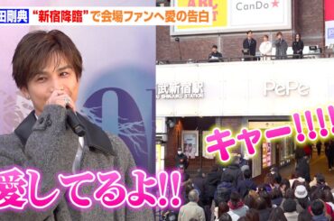 岩田剛典、比嘉愛未と“新宿降臨”で会場騒然！野外で待ち侘びたファンへ愛の告白「愛してるよ〜」　ABCテレビ系新ドラマ『フォレストPRイベント