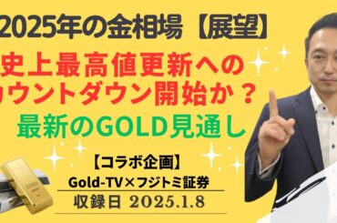 【金価格】2025年金相場予測！史上最高値へのカウントダウン開始か？最新のGOLD見通し【コラボ企画】 1月8日（水）