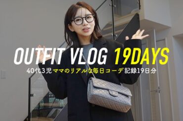 40代3児ママ⛄️冬のリアルな毎日コーデ記録19日分✨WINTER LOOKBOOK