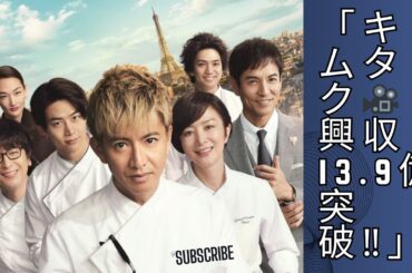 「木村拓哉🎥『グランメゾン・パリ』大ヒット✨興収13.9億突破！」