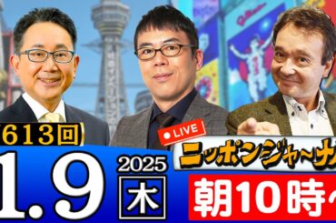 【ニッポンジャーナル】上念司＆井上和彦が最新ニュースを解説！